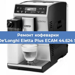 Замена дренажного клапана на кофемашине De'Longhi Eletta Plus ECAM 44.624 S в Краснодаре